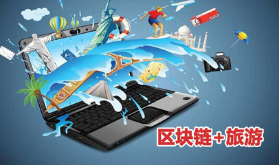 弈聰軟件尹宏剛:區塊鏈技術為旅游企業謀求嶄新發展空間帶來無限可能