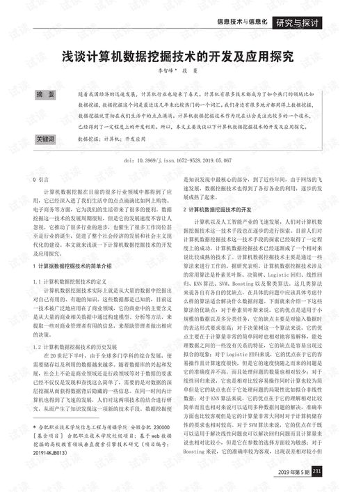 淺談計算機(jī)數(shù)據(jù)挖掘技術(shù)的開發(fā)與應(yīng)用